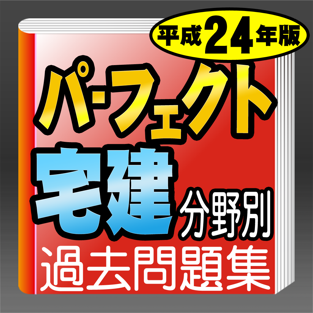 パーフェクト宅建分野別過去問題集 平成24年版